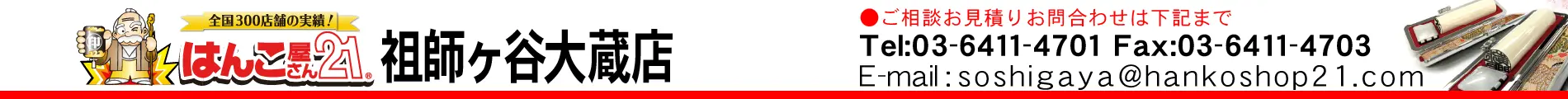 はんこ屋さん21 祖師ヶ谷大蔵店